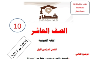 الموضوع الثاني (المجد لمن يغامر) لغة عربية الصف العاشر الفصل الأول أ حمادة ماهر