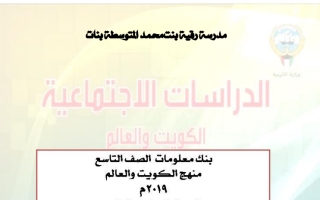 بنك معلومات الدراسات الاجتماعية الصف التاسع الفصل الثاني -  مدرسة رقية بنت محمد المتوسطة بنات