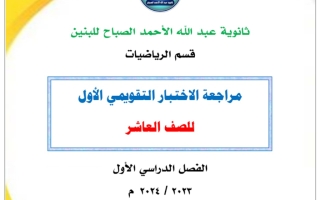 مراجعة للاختبار التقويمي1 رياضيات عاشر فصل أول #م. عبدالله الأحمد الصباح 2023 2024