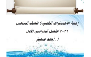 اجابة الاختبارات القصيرة لغة عربية الصف السادس الفصل الأول 2026 أ أحمد صديق