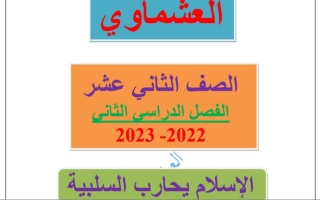 مذكرة درس (الإسلام يحارب السلبية) عربي ثاني عشر ف2 #أ. العشماوي 2022 2023