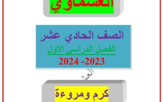 مذكرة درس كرم ومروءة عربي حادي عشر فصل أول #العشماوي 2023 2024