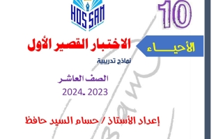 نماذج الاختبار القصير1 أحياء عاشر فصل أول #أ. حسام السيد حافظ 2023 2024