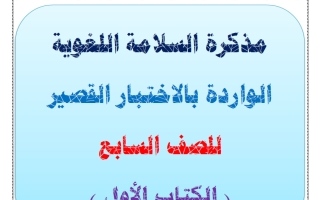 مذكرة السلامة اللغوية لغة عربية الصف السابع الفصل الأول أ أحمد صديق