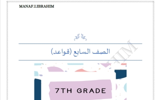 قواعد لغة انجليزية الصف السابع الفصل الأول أ مناف ابراهيم