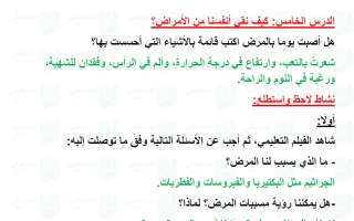 حل درس كيف نقي أنفسنا من الأمراض علوم الصف الرابع