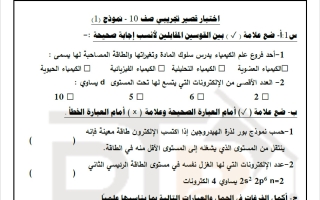 اختبار قصير تجريبي كيمياء الصف العاشر الفصل الأول 2026-2027