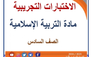 اختبارات تجريبية تربية اسلامية الصف السادس الفصل الأول
