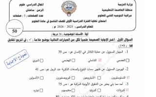 نموذج اجابة امتحان علوم الصف التاسع الفصل الأول 2025-2026 #العاصمة