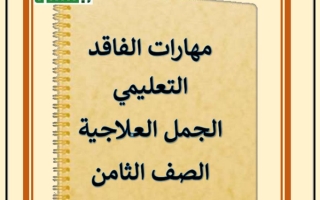 مهارات الفاقد التعليمي (الجمل العلاجية) عربي ثامن ف1 #أ. سميرة بيلسان