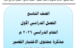 مذكرة محتوى الاختبار القصير لغة عربية الصف التاسع الفصل الأول 2026 أ أحمد صديق