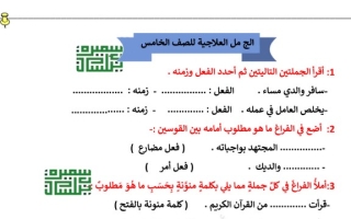 الجمل العلاجية عربي خامس ابتدائي ف2 #أ. سميرة بيلسان 2022 2023