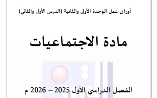 أوراق عمل الوحدتين (1+2) اجتماعيات الصف الثاني الفصل الأول