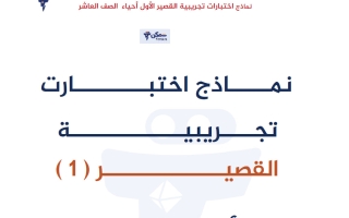 نماذج اختبارات القصير الأول أحياء الصف العاشر الفصل الأول