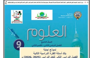 اجابة بنك أسئلة (القسم الثاني) علوم الصف التاسع الفصل الثاني