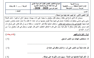 نموذج للاختبار القصير لغة عربية الصف الثامن الفصل الأول