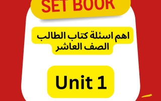 أهم أسئلة كتاب الطالب (الوحدة الأولى) لغة انجليزية الصف العاشر الفصل الأول أ سارة ابراهيم