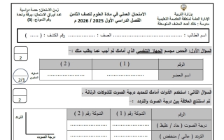 نموذج 3 للامتحان العملي علوم الصف الثامن الفصل الأول