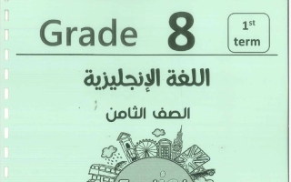 مذكرة لغة انجليزية الصف الثامن الفصل الأول 2026-2027 #بو محمد