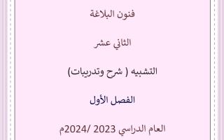 مذكرة التشبيه عربي ثاني عشر فصل أول #أ. محمد قاعود 2023 2024