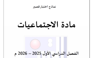 اختبارات قصيرة اجتماعيات الصف الأول الفصل الأول