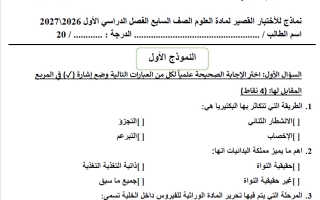 نماذج الاختبار القصير علوم الصف السابع الفصل الأول 2026-2027 أ نهال رؤوف