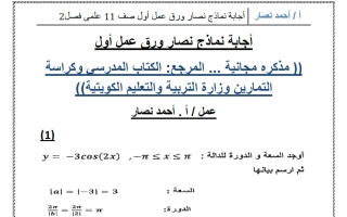 حل نماذج أوراق عمل رياضيات الصف الحادي عشر علمي الفصل الثاني أ أحمد نصار