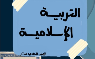 مذكرة تربية اسلامية الصف الحادي عشر الفصل الأول