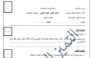 امتحان قصير تربية اسلامية الصف العاشر الفصل الأول