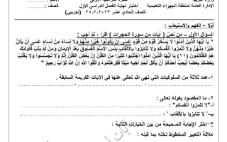 نماذج تجريبية للاختبار النهائي عربي حادي عشر فصل أول #أ. آيات أحمد 2023-2024