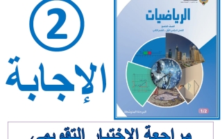 حل مراجعة الاختبار التقويمي الثاني رياضيات الصف التاسع الفصل الأول أ فاطمة العطية