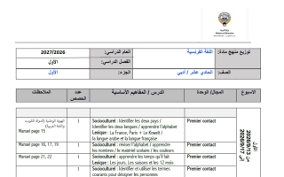 توزيع منهج لغة فرنسية الصف الحادي عشر أدبي الفصل الأول 2026-2027