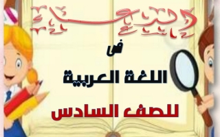 مذكرة عربي سادس ف2 #أ. دعاء عبدالمجيد