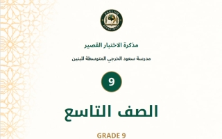 مذكرة الاختبار القصير لغة انجليزية الصف التاسع الفصل الأول 2026-2027