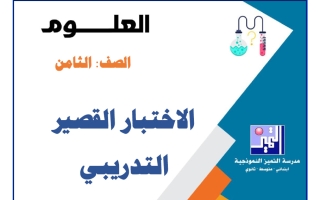 اختبار قصير تدريبي علوم الصف الثامن الفصل الأول 2026-2027
