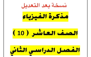 مذكرة (بعد التعديل) فيزياء للصف العاشر الفصل الثاني 2025-2026 أ يوسف عزمي