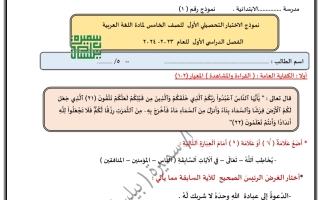 نموذج1 للاختبار التحصيلي1 عربي خامس فصل أول#أ. سميرة بيلسان 2023-2024