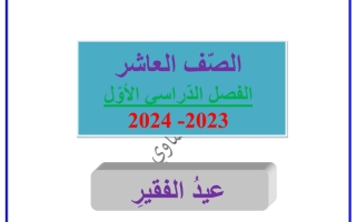 مذكرة درس عيد الفقير عربي عاشر الفصل الأول #العشماوي 2023 2024