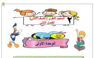 معجم الثروة اللغوية للوحدة الأولى عربي ثاني ابتدائي ف2 #أ. سميرة بيلسان