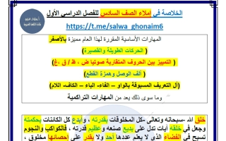 الخلاصة في الاملاء للغة العربية الصف السادس الفصل الأول أ سلوى غنيم