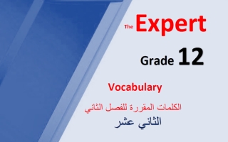 الكلمات المقررة (بعد تعليق الوحدة 12) للغة الانجليزية الصف الثاني عشر الفصل الثاني أ محمد سيد
