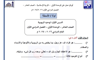 أوراق عمل الوحدة الأولى تربية اسلامية الصف العاشر الفصل الأول 2026-2027