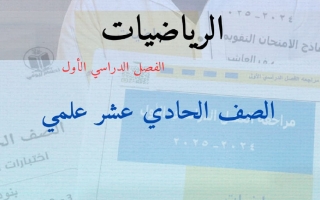 مذكرة رياضيات الصف الحادي عشر علمي الفصل الأول 2026 أ حسام بيومي