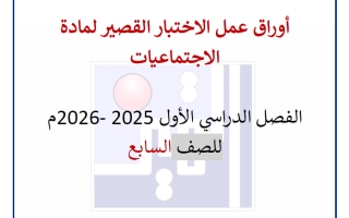 أوراق عمل الاختبار القصير اجتماعيات الصف السابع الفصل الأول