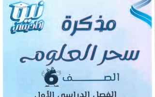المذكرة النهائية علوم الصف السادس الفصل الأول