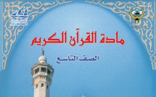 كتاب القرآن الكريم للصف التاسع الفصل الاول