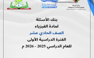 بنك أسئلة التوجيه فيزياء الصف الحادي عشر الفصل الأول 2025-2026