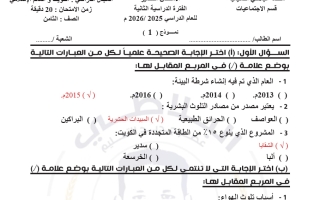 اجابة أسئلة قصير 1 اجتماعيات الصف الثامن الفصل الثاني #البلاطي