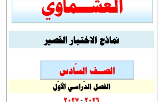 نماذج الاختبار القصير لغة عربية الصف السادس الفصل الأول 2026-2027 #العشماوي