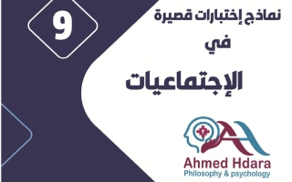 نماذج اختبارات قصيرة اجتماعيات الصف التاسع الفصل الأول 2026-2027 أ أحمد حضارة